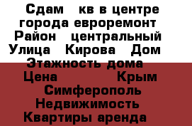 Сдам 1 кв в центре города евроремонт › Район ­ центральный › Улица ­ Кирова › Дом ­ 7 › Этажность дома ­ 5 › Цена ­ 28 000 - Крым, Симферополь Недвижимость » Квартиры аренда   